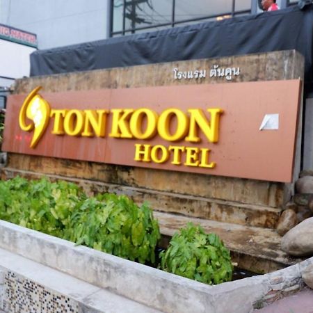 Tonkoon Hotel Удонтхані Екстер'єр фото